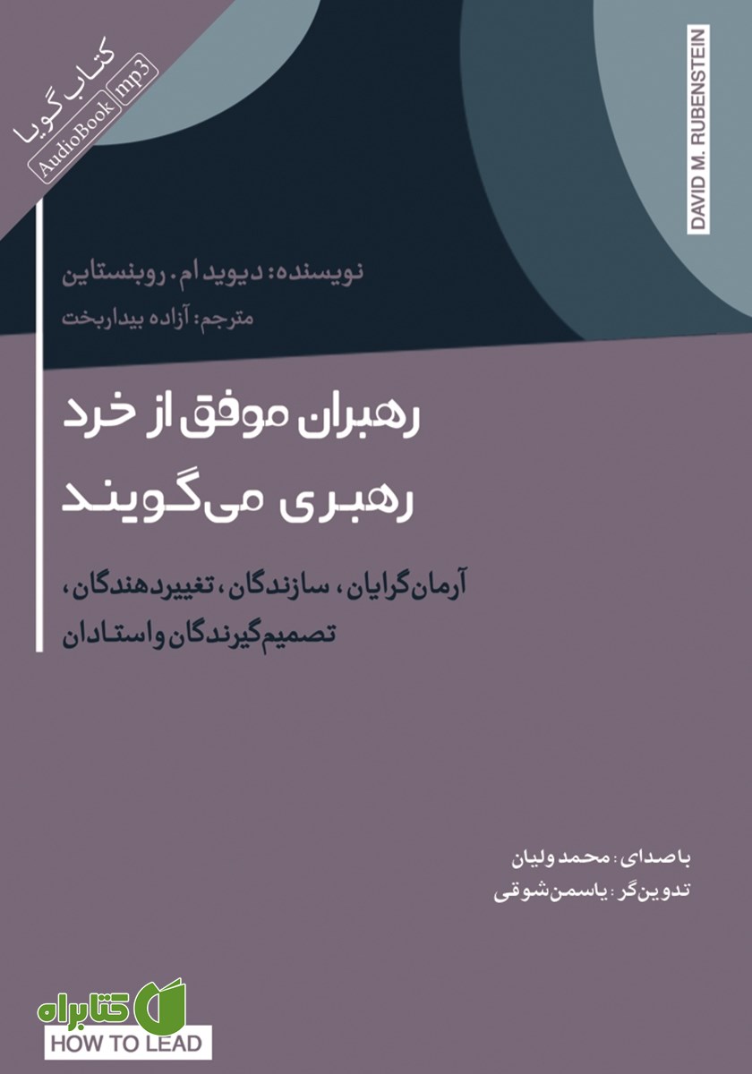 کتاب صوتی رهبران موفق از خرد رهبری می‌گویند