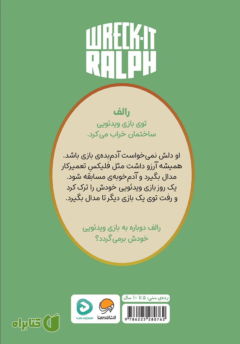 پشت جلد کتاب رالف خرابکار