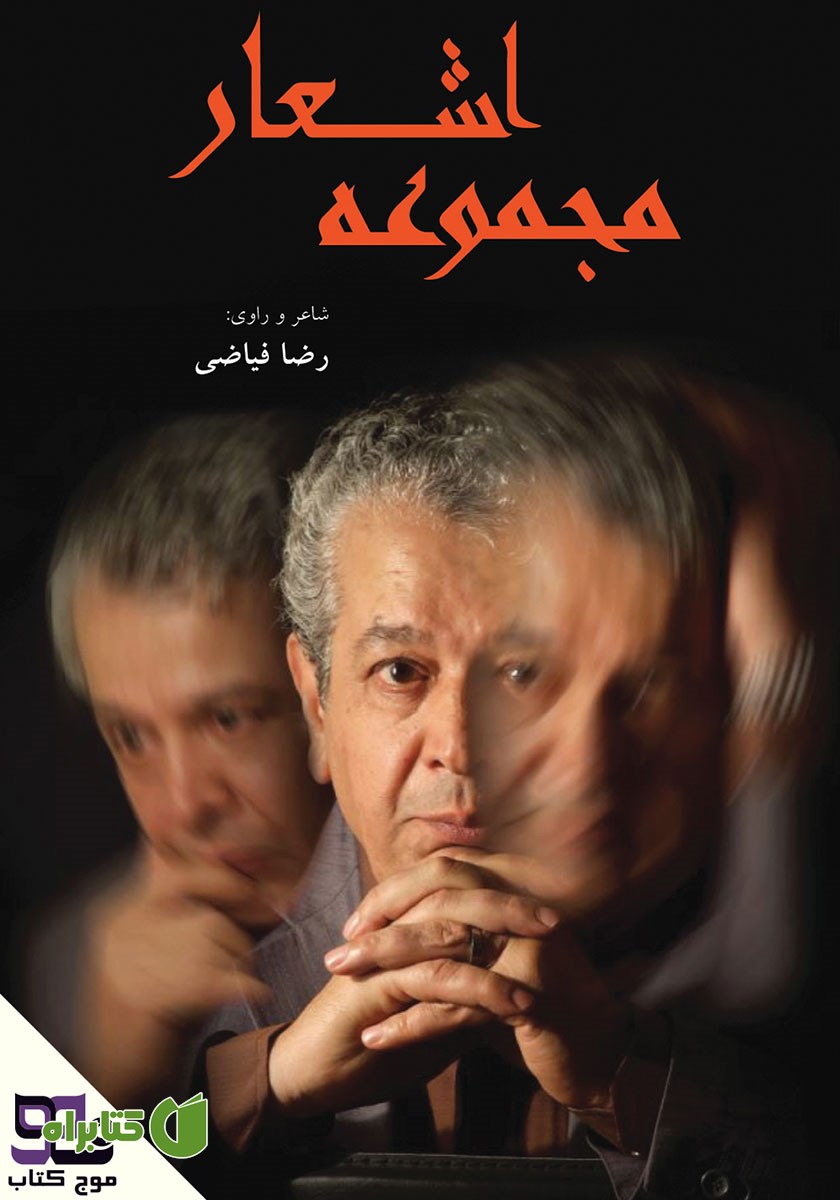 کتاب صوتی مجموعه اشعار رضا فیاضی