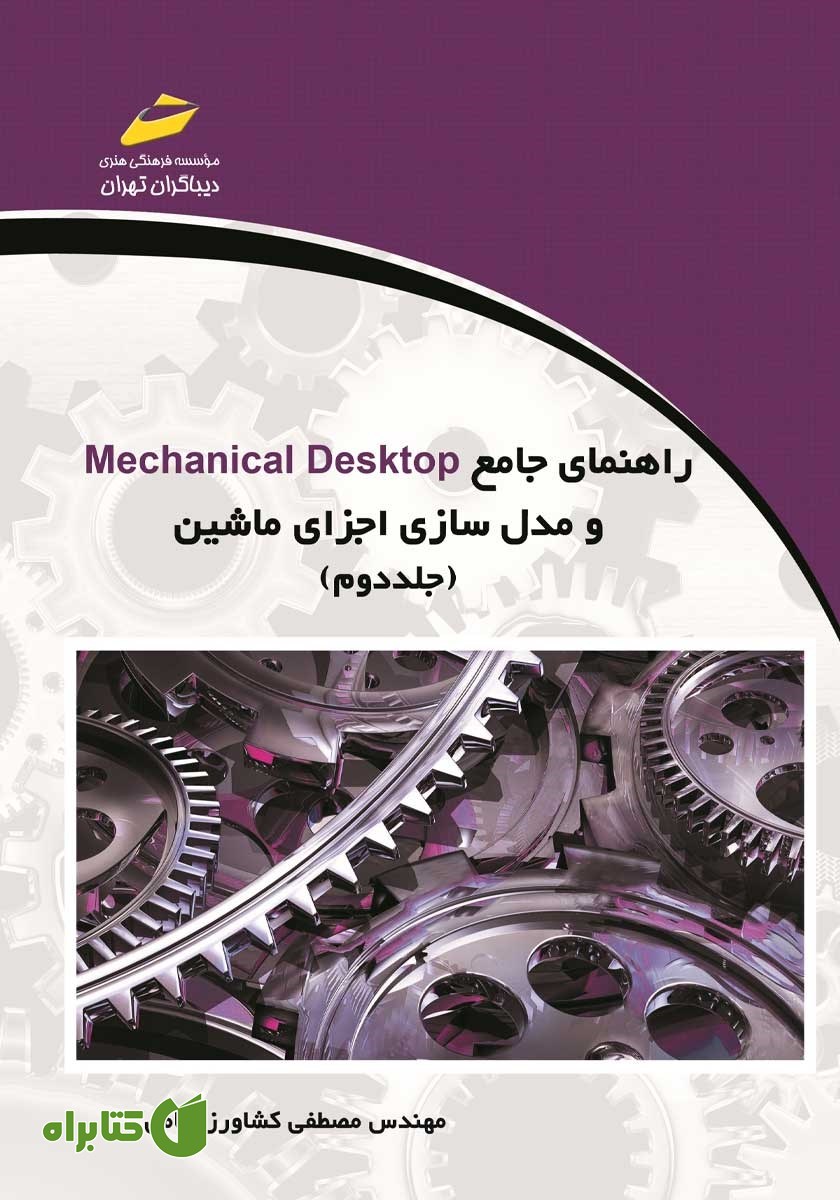 کتاب راهنمای جامع Mechanical Desktop و مدل سازی اجزای ماشین - جلد دوم