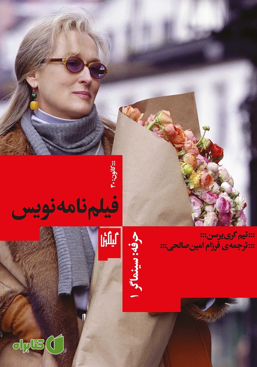کتاب حرفه: سینماگر 1: فیلمنامه‌نویس