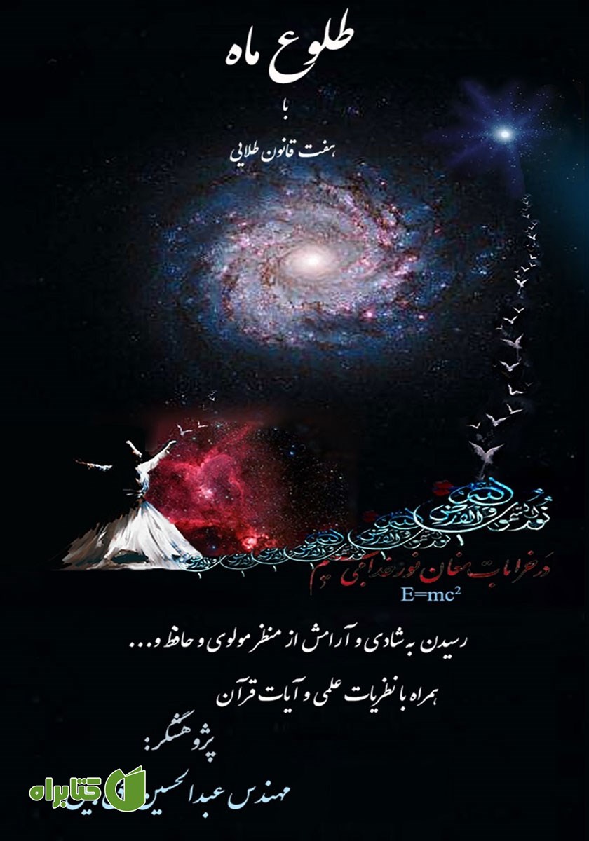 کتاب صوتی طلوع ماه با هفت قانون طلایی