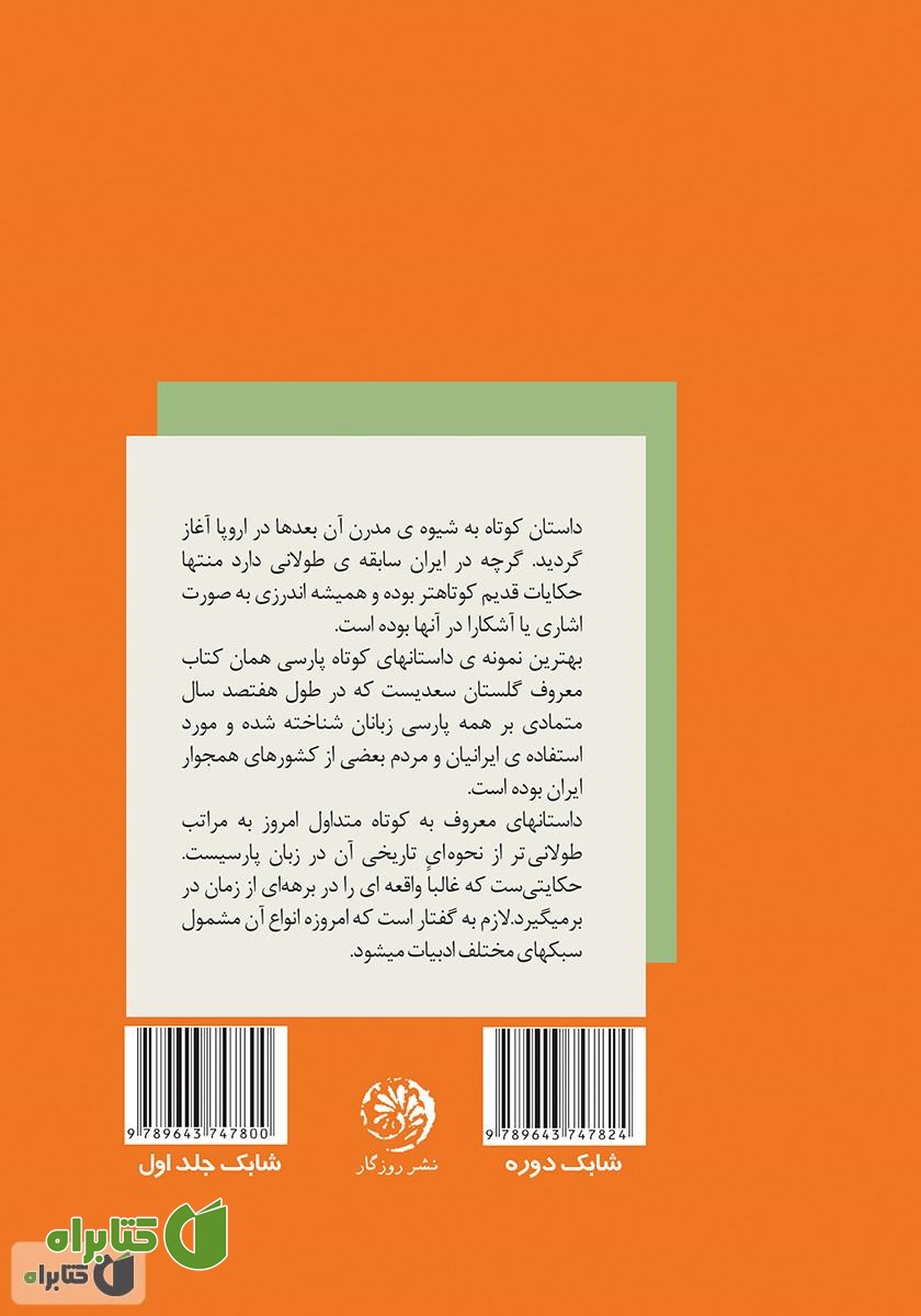 پشت جلد کتاب قصه‌های روزمره - جلد اول
