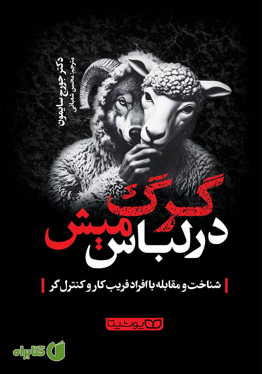 کتاب گرگ در لباس میش (شناخت و مقابله با افراد فریب کار و کنترل گر)