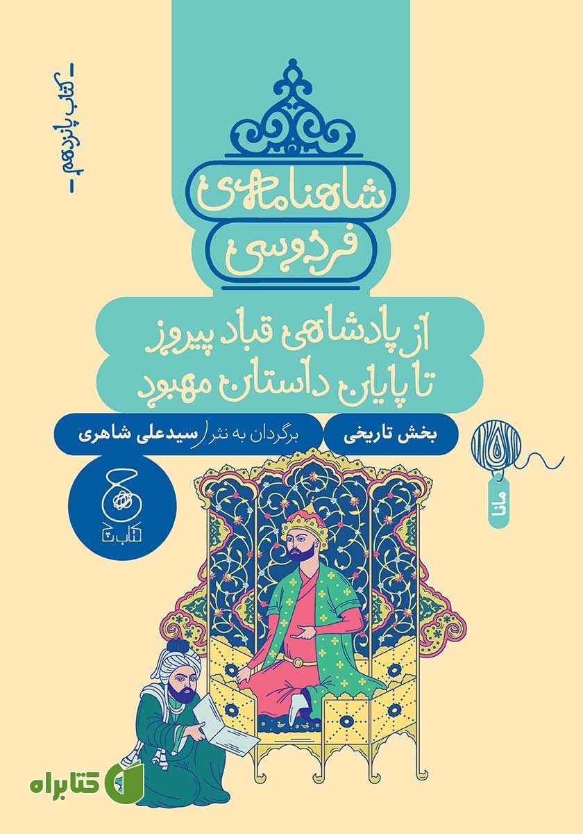 کتاب شاهنامه فردوسی - جلد 15: از پادشاهی قباد پیروز تا پایان داستان مهبود