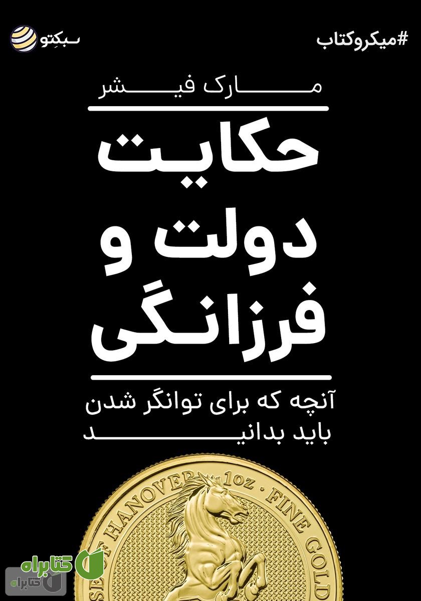 خلاصه کتاب صوتی حکایت دولت و فرزانگی: آنچه که برای توانگر شدن باید بدانید