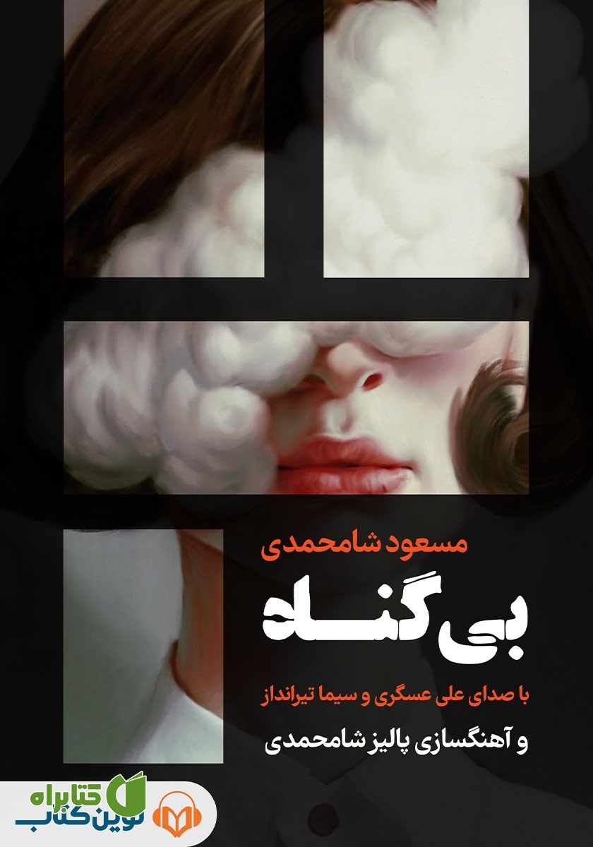 کتاب صوتی بی‌گناه