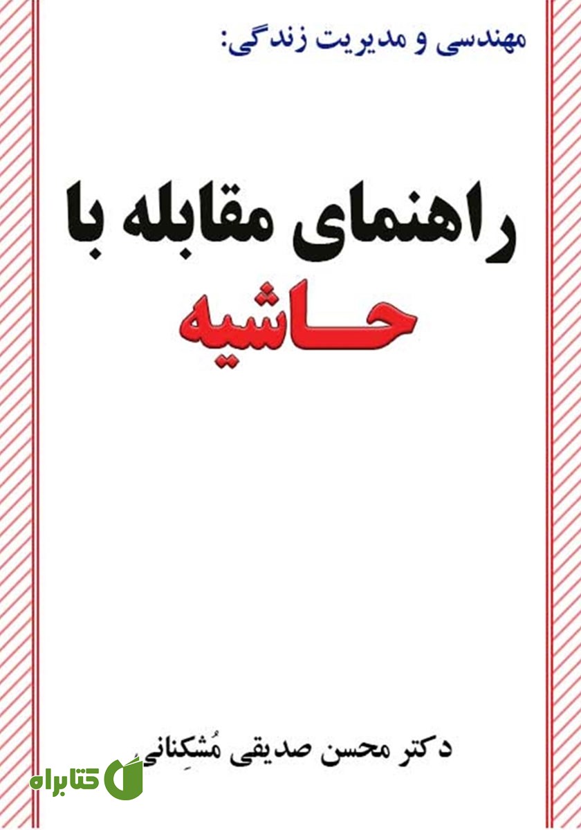 کتاب مجموعه مهندسی و مدیریت زندگی: راهنمای مقابله با حاشیه