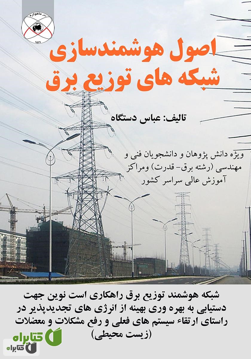 کتاب اصول هوشمندسازی شبکه‌های توزیع برق
