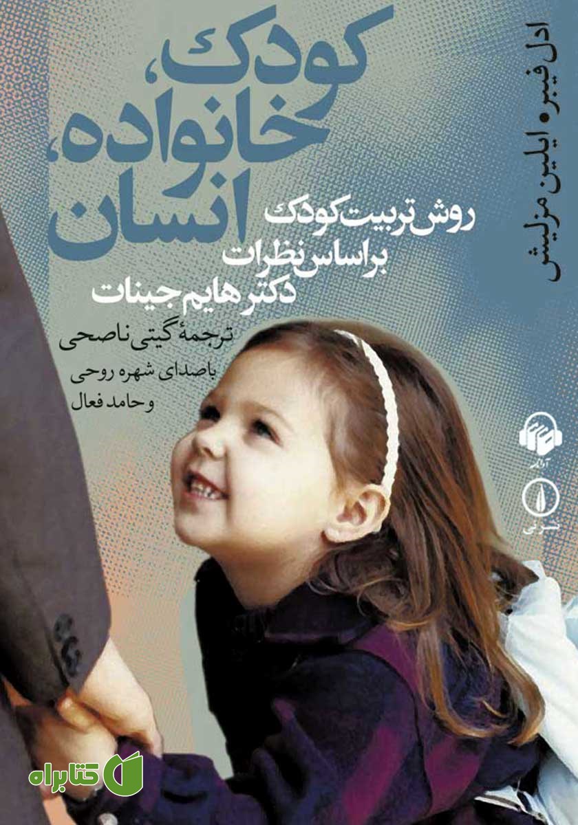 کتاب صوتی کودک، خانواده، انسان
