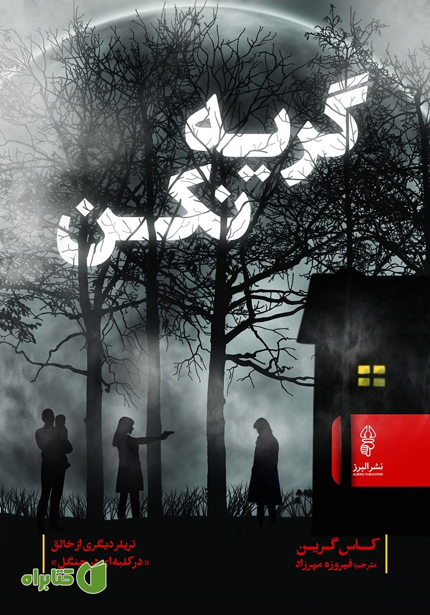 کتاب گریه نکن
