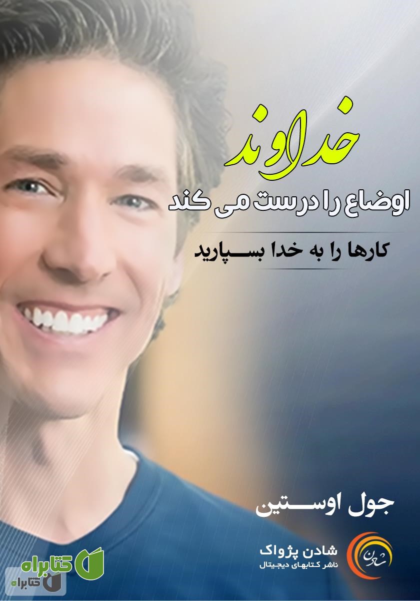 خلاصه کتاب صوتی خداوند اوضاع را درست می‌کند