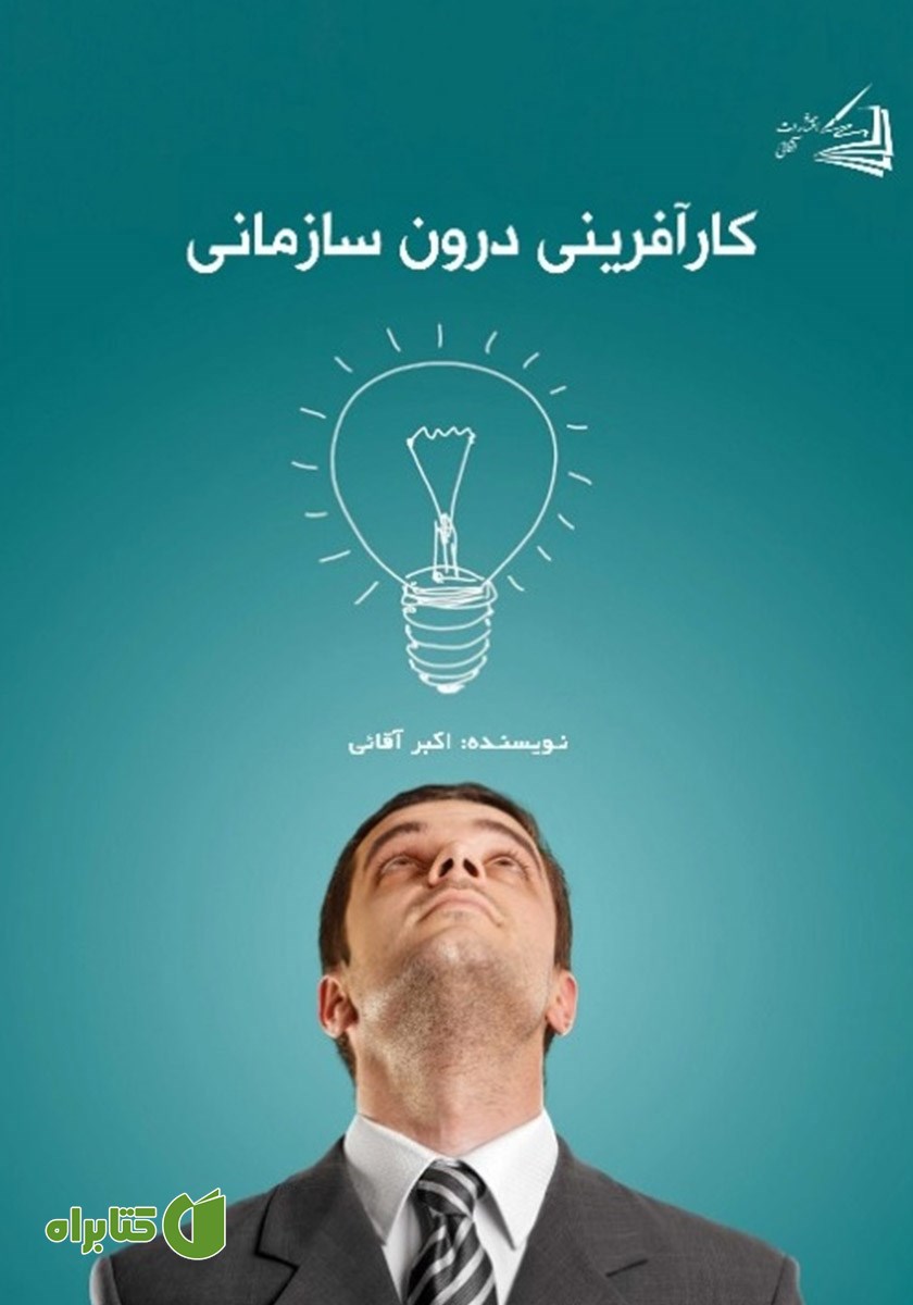 کتاب کارآفرینی درون سازمانی