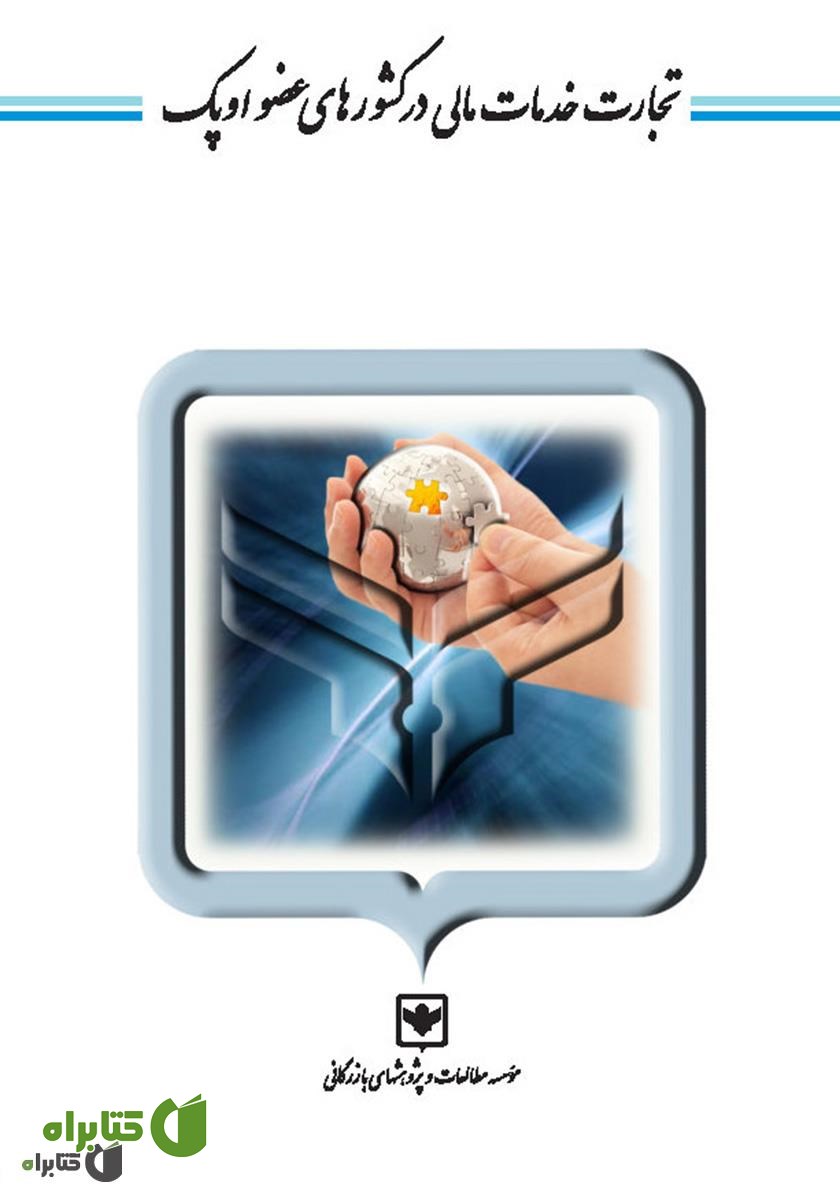 کتاب تجارت خدمات مالی در کشورهای عضو اوپک