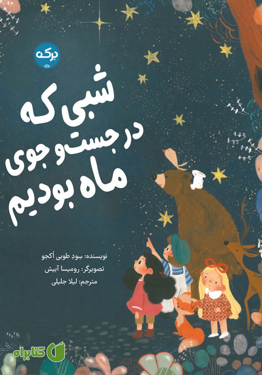 کتاب شبی که در جستجوی ماه بودیم