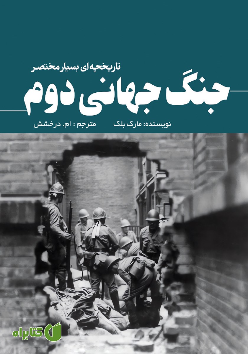 کتاب جنگ جهانی دوم؛ تاریخچه‌ای بسیار مختصر
