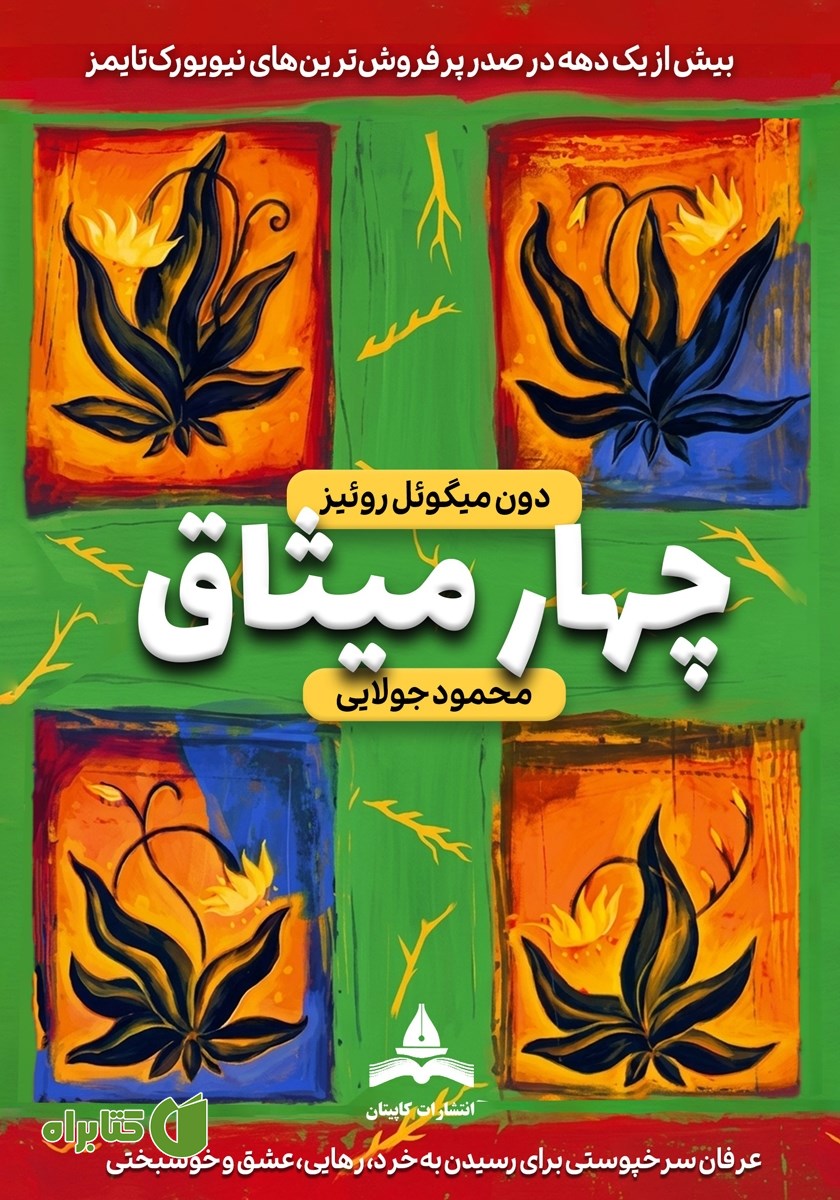 کتاب چهار میثاق