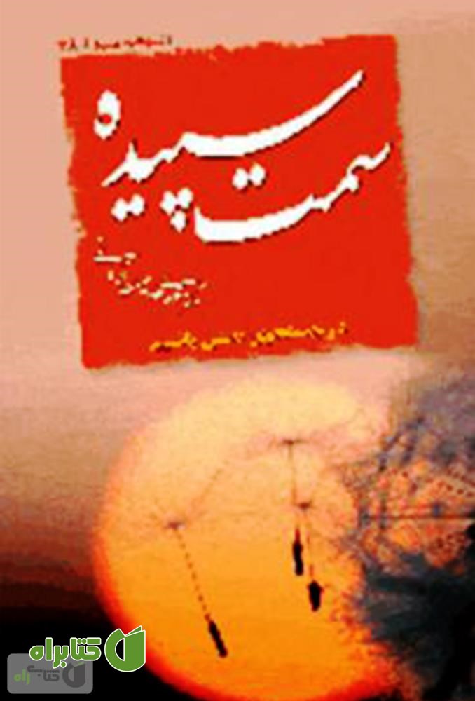 کتاب سمت سپیده