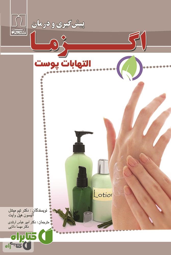 کتاب پیشگیری و درمان اگزما (التهابات پوست)