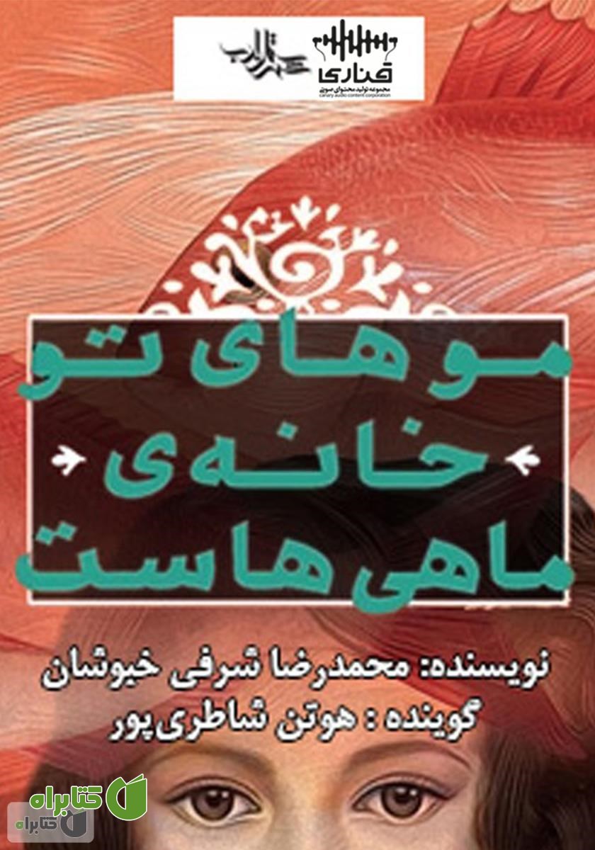 کتاب صوتی موهای تو خانه ماهی‌هاست