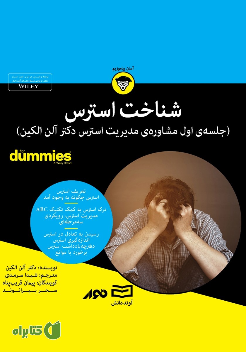 خلاصه کتاب صوتی شناخت استرس