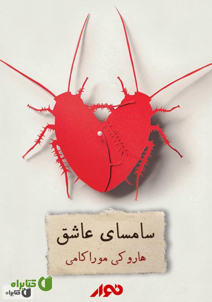 کتاب صوتی سامسای عاشق