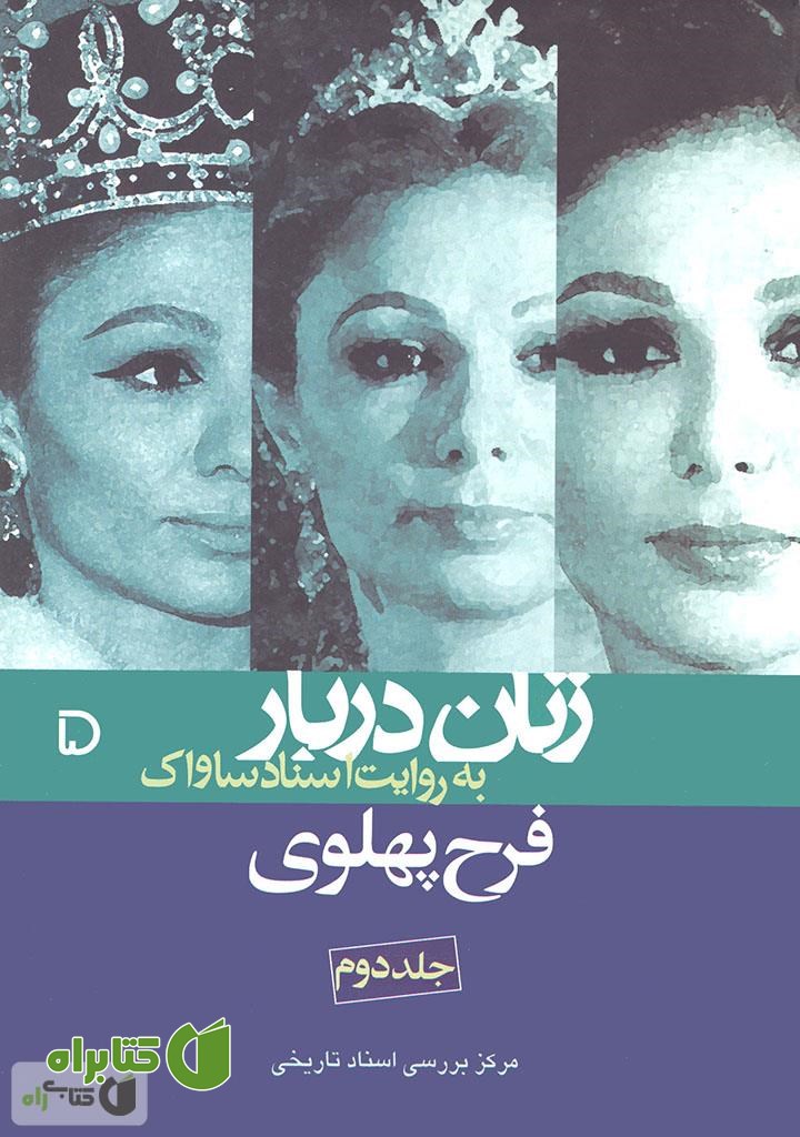 کتاب فرح پهلوی: زنان دربار به روایت اسناد (جلد دوم)