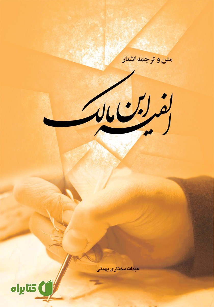 کتاب متن و ترجمه اشعار الفیه ابن مالک