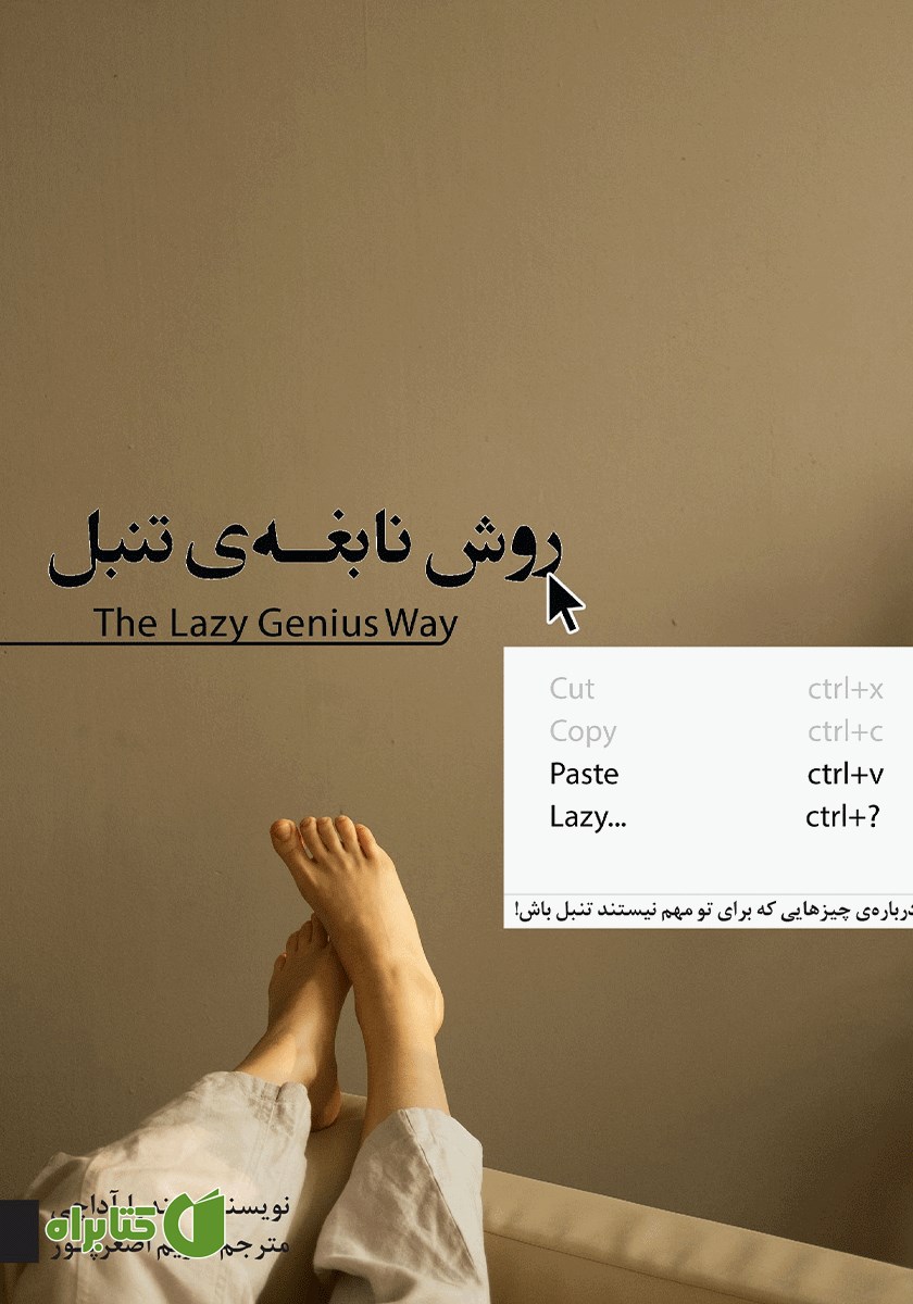 کتاب روش نابغه‌ تنبل