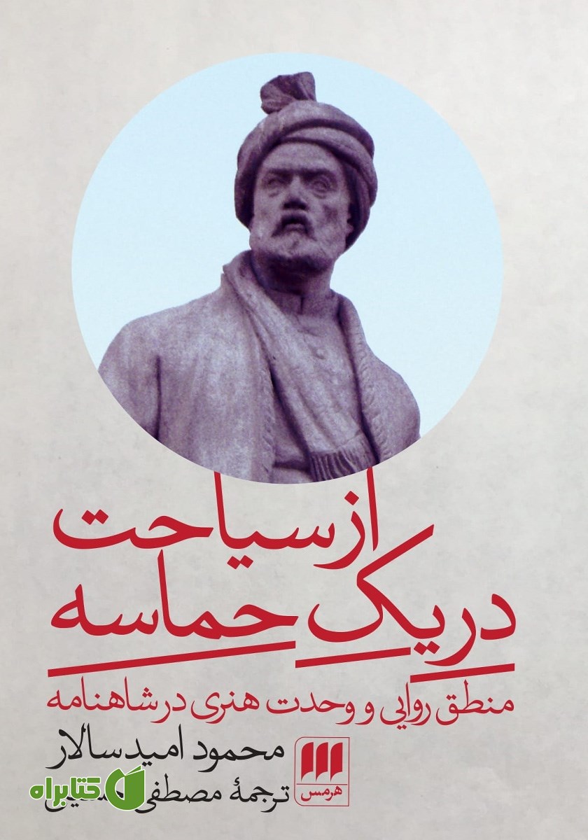 کتاب از سیاحت در یک حماسه