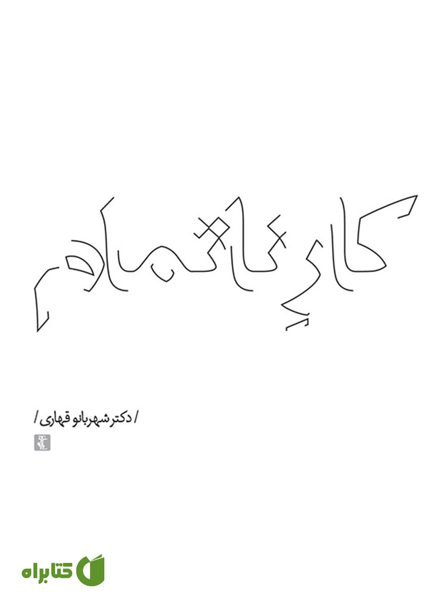 کتاب کار ناتمام