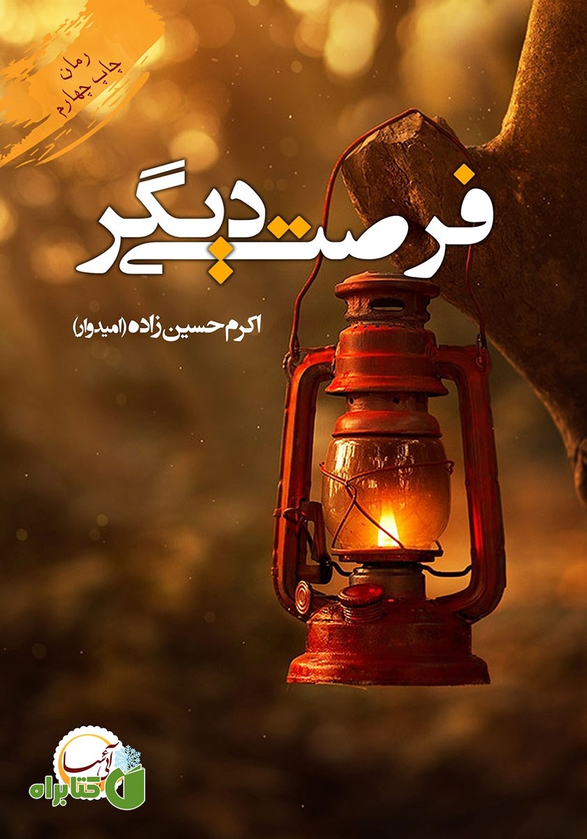 کتاب فرصتی دیگر