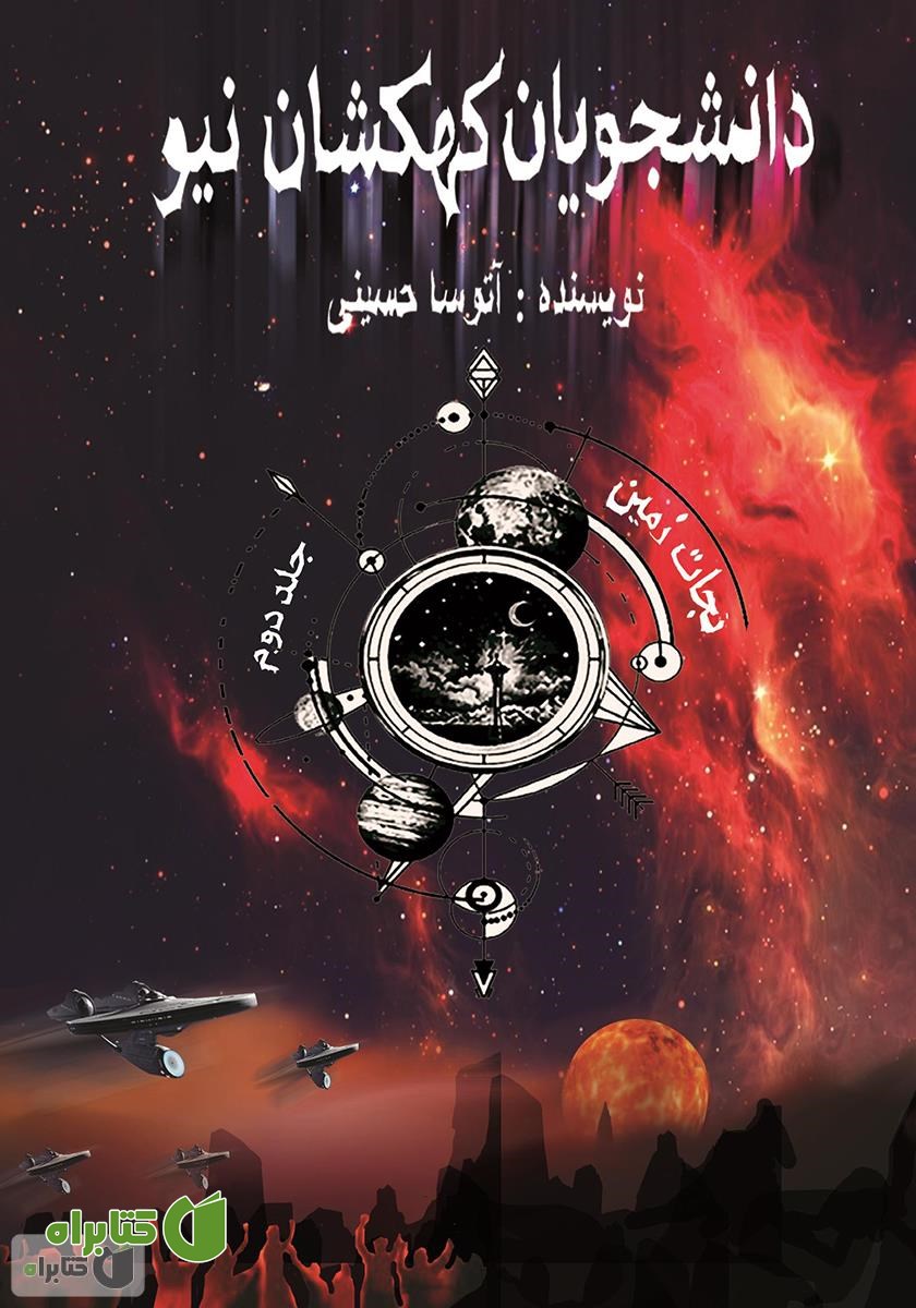 کتاب دانشجویان کهکشان نیو: نجات زمین - جلد دوم