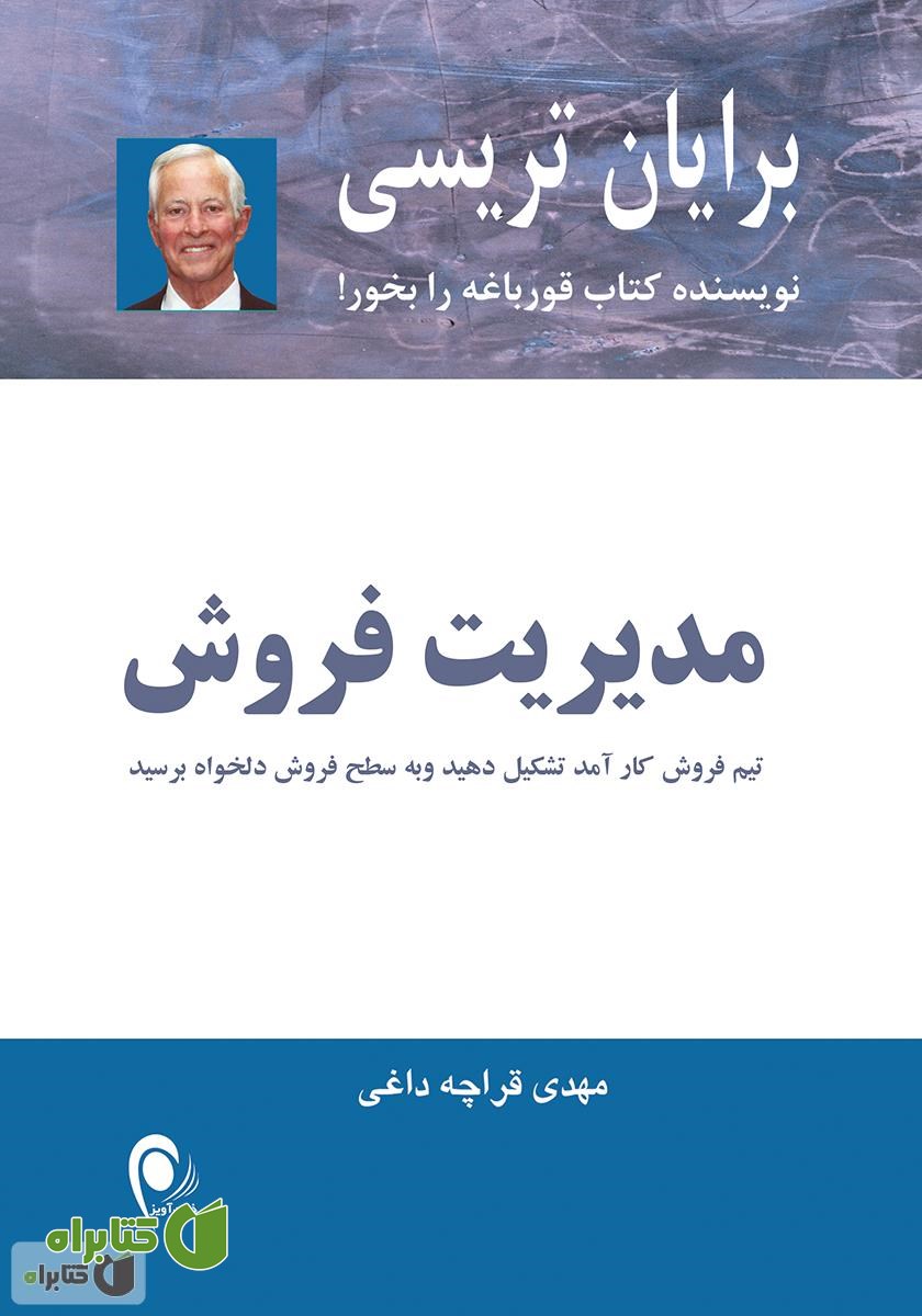 کتاب مدیریت فروش