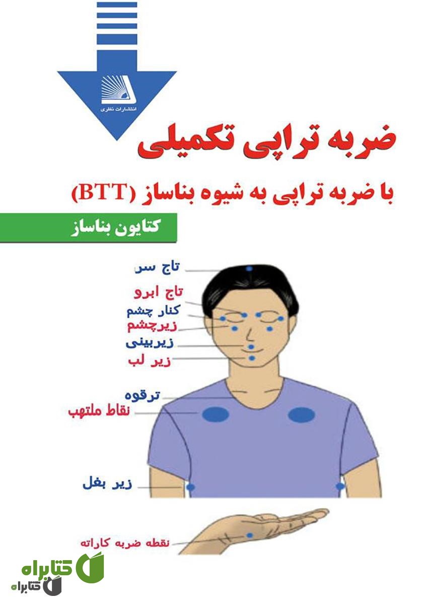 کتاب ضربه تراپی تکمیلی به شیوه بناساز (BTT)