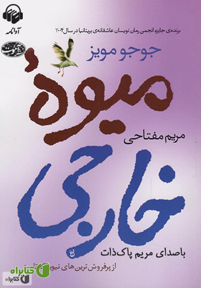 کتاب صوتی میوه خارجی