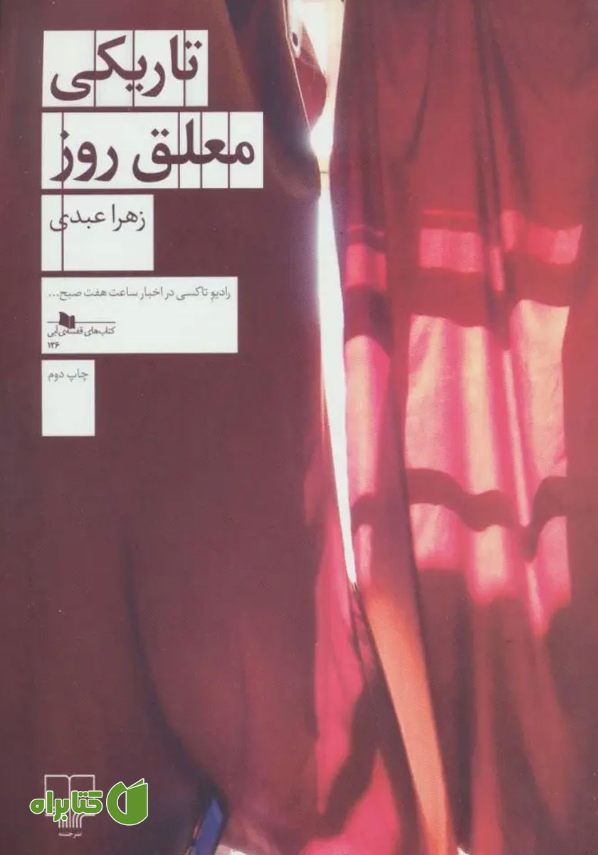 کتاب تاریکی معلق روز
