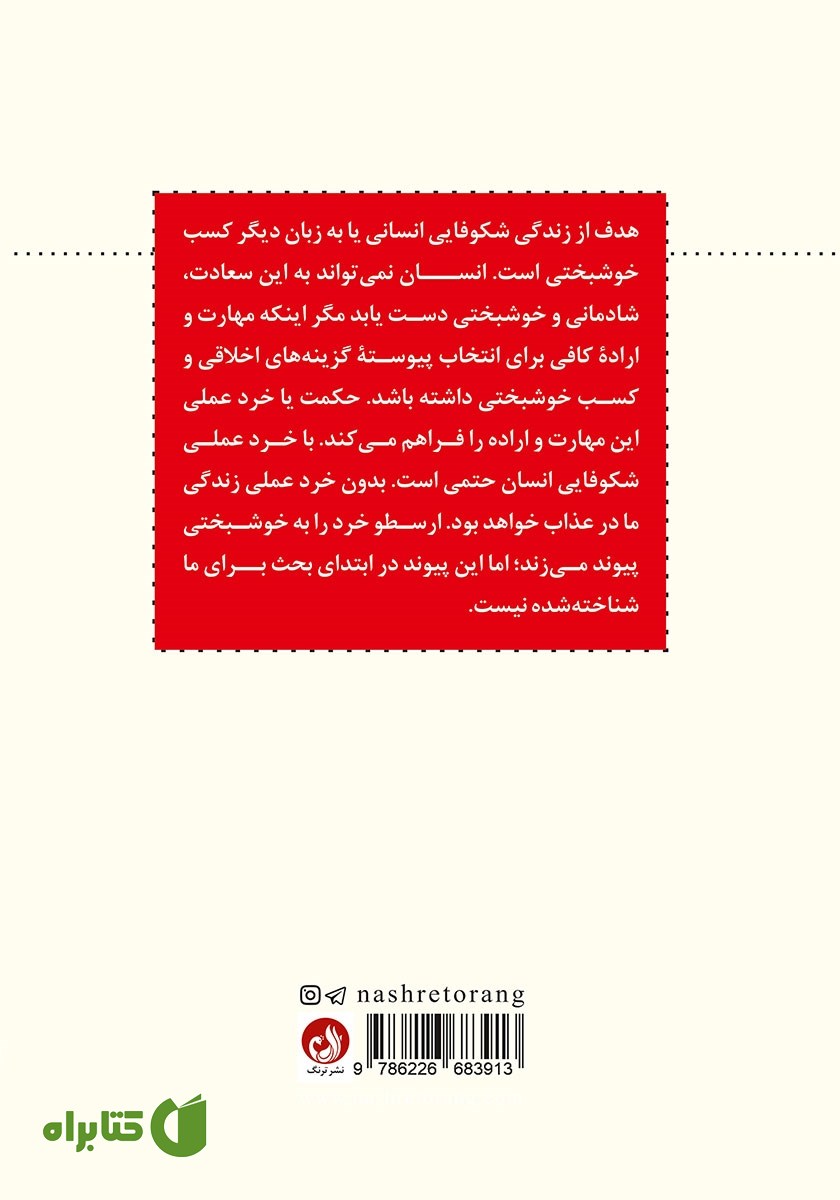 پشت جلد کتاب درآمدی بر حکمت و خرد کاربردی