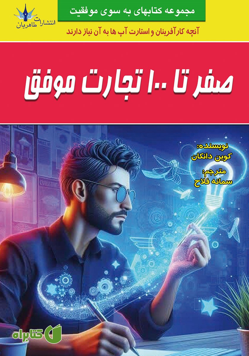 کتاب صفر تا 100 تجارت موفق