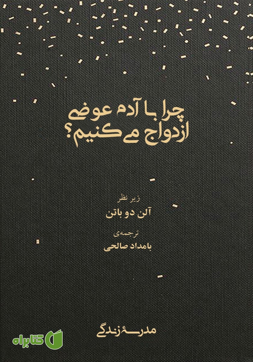 کتاب صوتی چرا با آدم عوضی ازدواج می‌کنیم؟