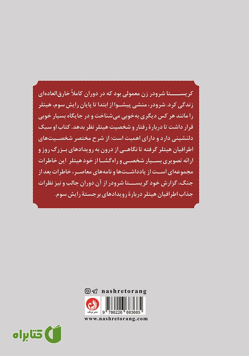 پشت جلد کتاب با پیشوا تا ابد: خاطرات منشی شخصی هیتلر