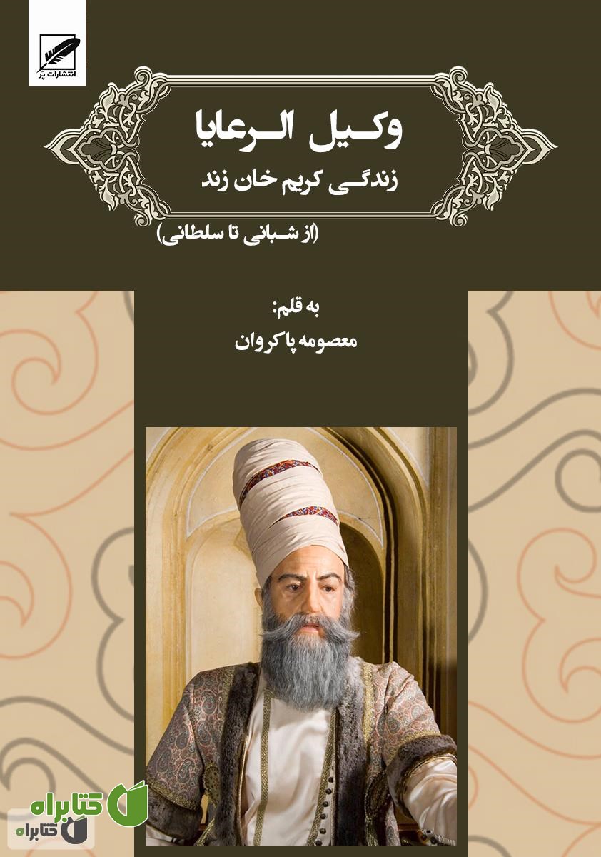 کتاب کریم خان زند (وکیل الرعایا)