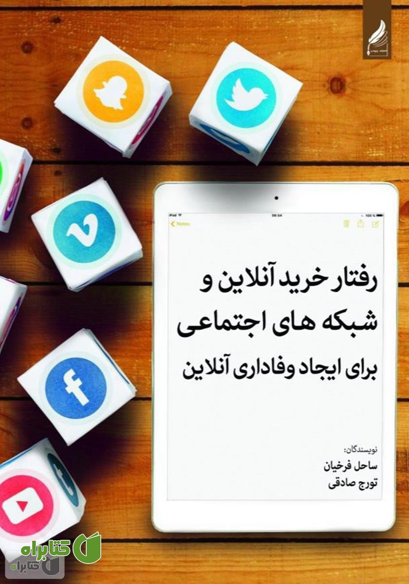 کتاب رفتار خرید آنلاین و شبکه‌های اجتماعی برای ایجاد وفاداری آنلاین