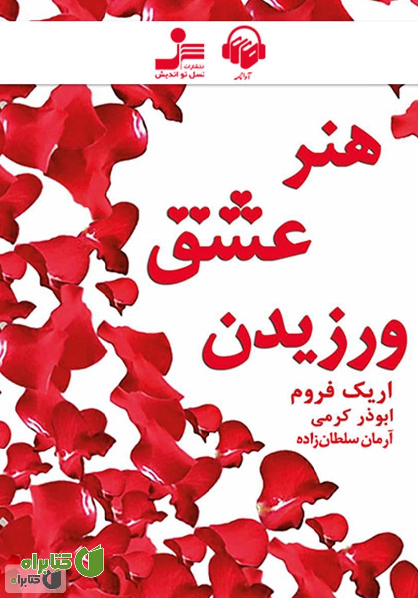 کتاب صوتی هنر عشق ورزیدن