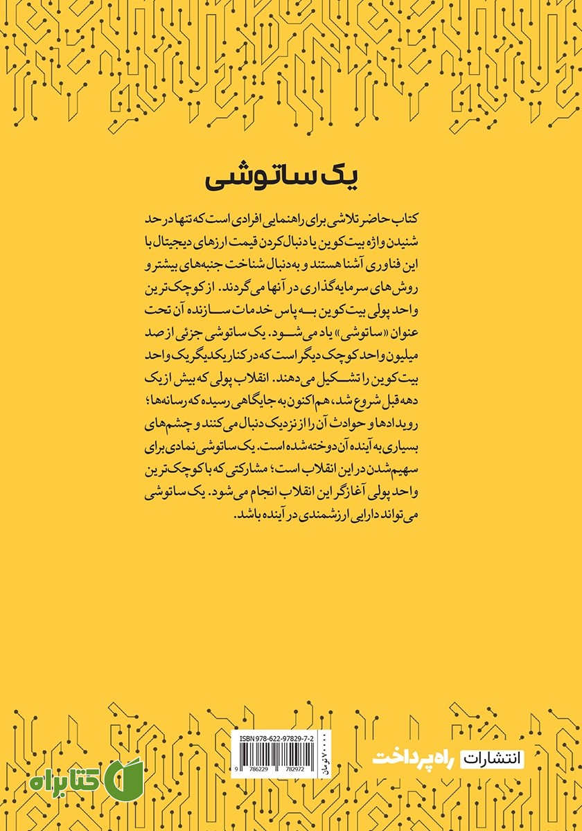 پشت جلد کتاب یک ساتوشی