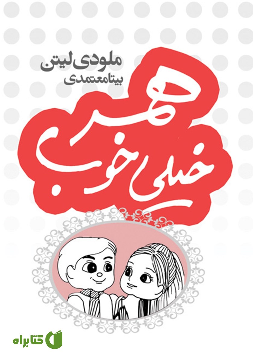 کتاب همسر خیلی خوب