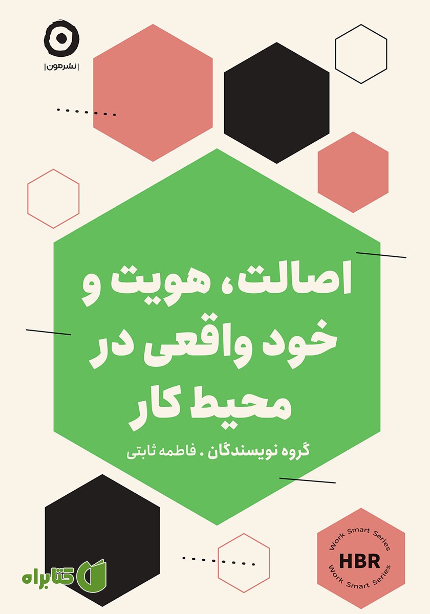 کتاب اصالت، هویت و خود واقعی در محیط کار