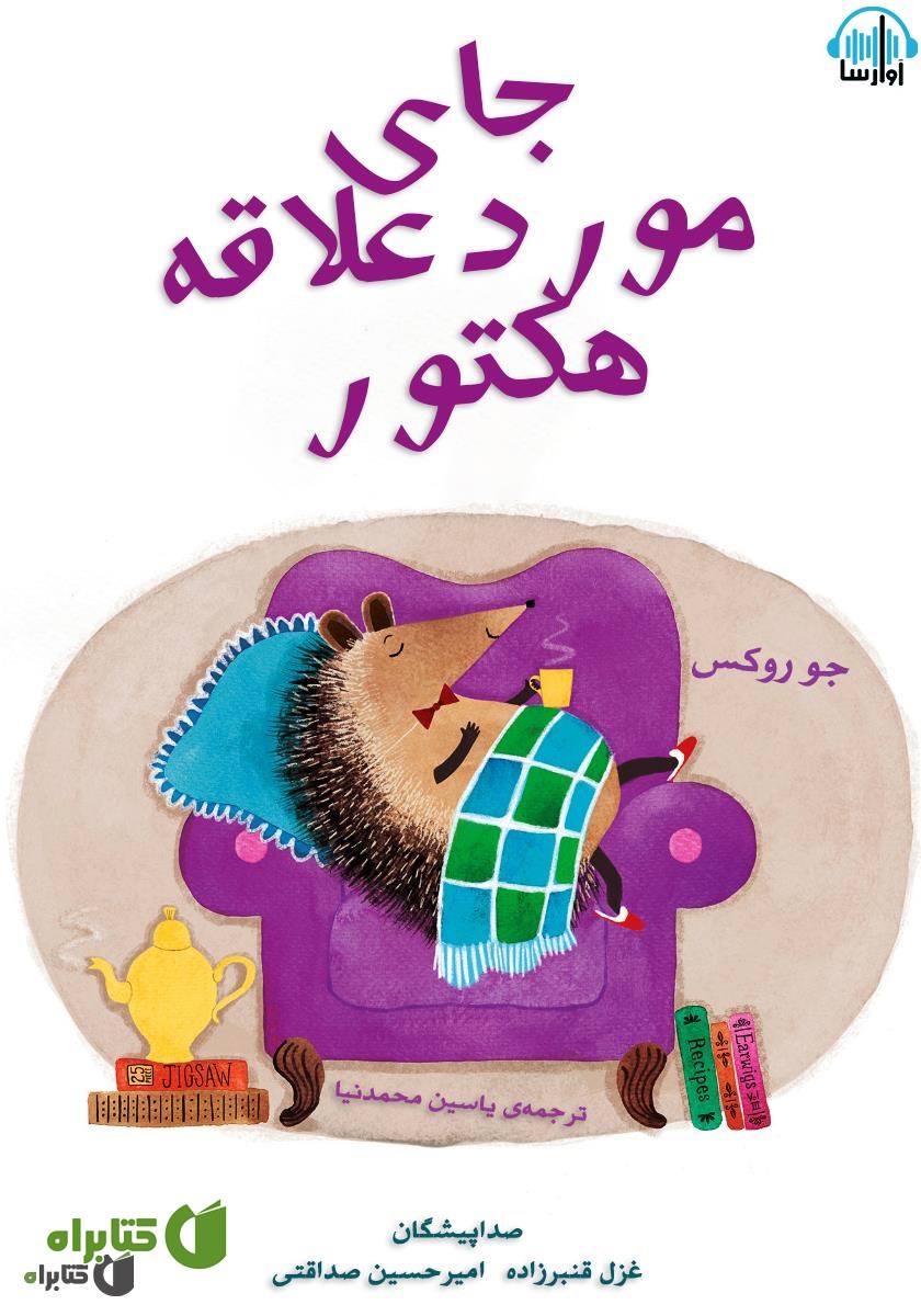 کتاب صوتی جای مورد علاقه‌ی هکتور