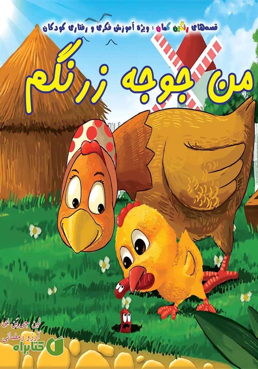 کتاب من جوجه زرنگم