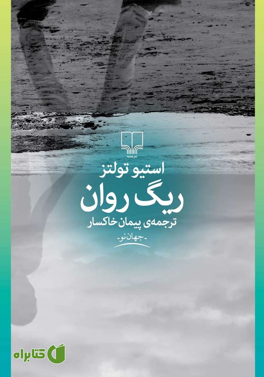 کتاب ریگ روان